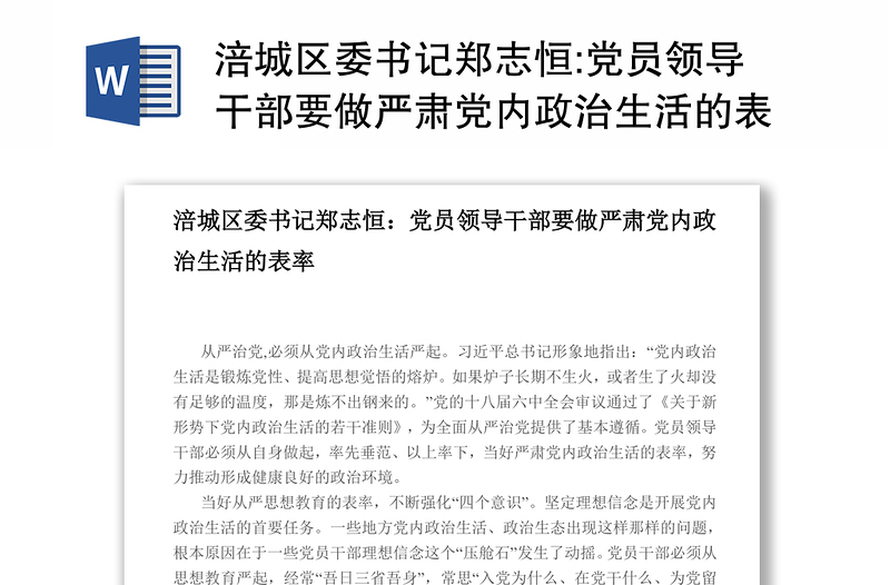 涪区委书记郑志恒:党员领导干部要做严肃党内政治生活的表率