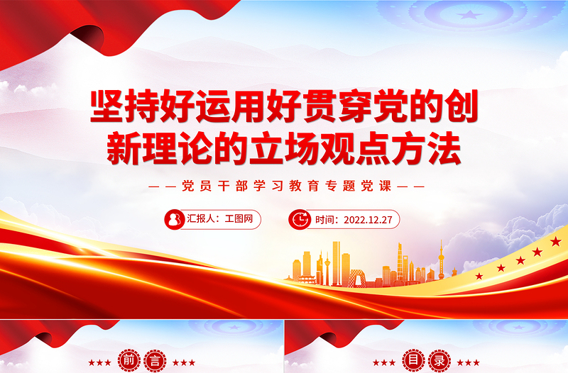 2022坚持好运用好贯穿党的创新理论的立场观点方法PPT红色精美风党员干部学习教育专题党课党建课件