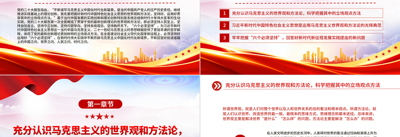 2022坚持好运用好贯穿党的创新理论的立场观点方法PPT红色精美风党员干部学习教育专题党课党建课件