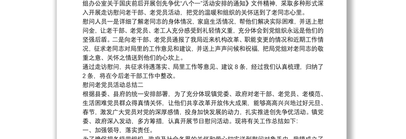 春节期间慰问老党员活动总结范文合集五篇