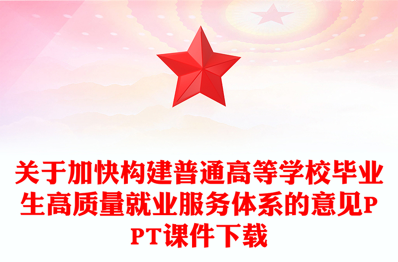 2025关于加快构建普通高等学校毕业生高质量就业服务体系的意见PPT课件