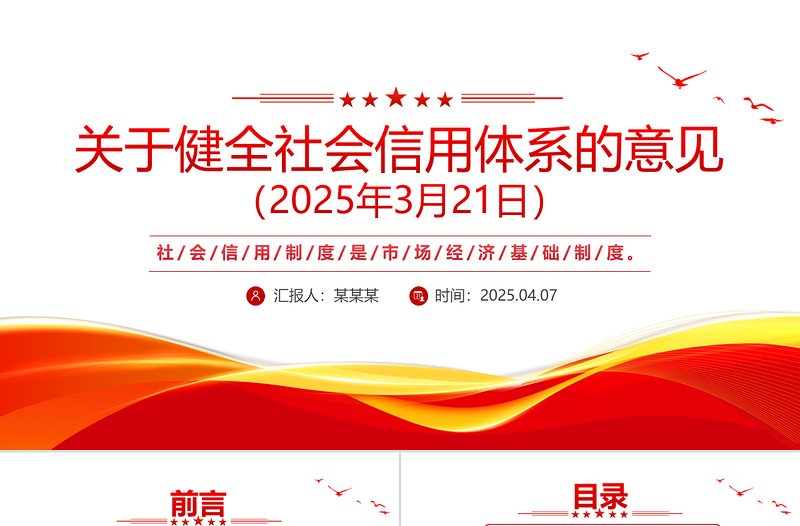 红色简洁《关于健全社会信用体系的意见》PPT政策法规课件