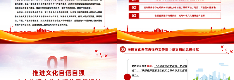 2023坚定文化自信增强中华文明传播力影响力PPT红色党政风学习宣传贯彻党的大会精神专题党课党建课件模板