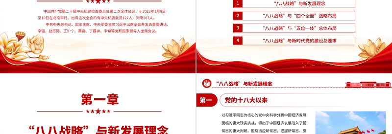 2023八八战略与习近平新时代中国特色社会主义思想的萌发PPT精美党员学习专题党课