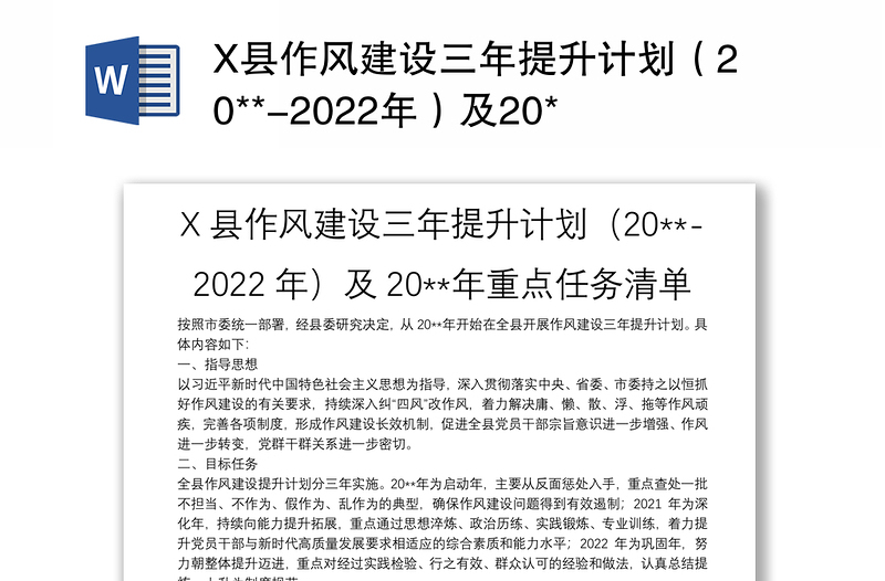 X县作风建设三年提升计划（20**-2022年）及20**年重点任务清单