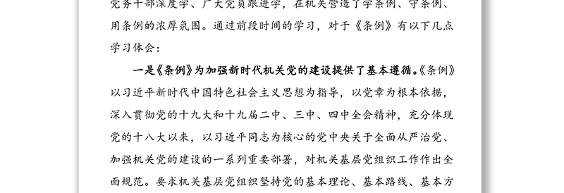 学习贯彻落实《党和国家机关基层组织工作条例》座谈会研讨发言材料