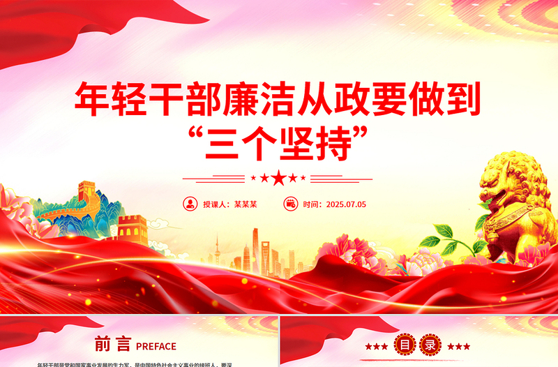 2025年轻干部廉洁从政要做到“三个坚持”PPT廉政党课下载