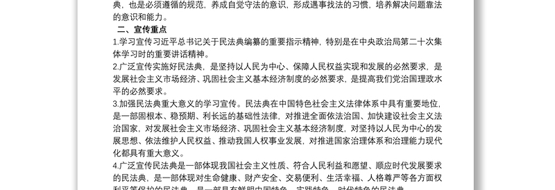 2020关于“十四五”普法《中华人民共和国民法典》学习宣传活动方案