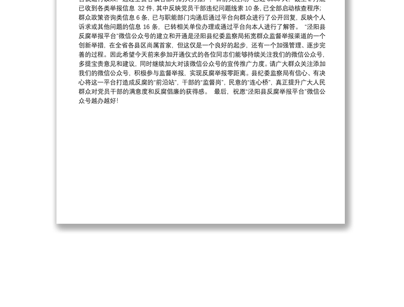 县委常委、纪委书记杨虎：在泾阳县微信反腐举报平台开通仪式上的讲话