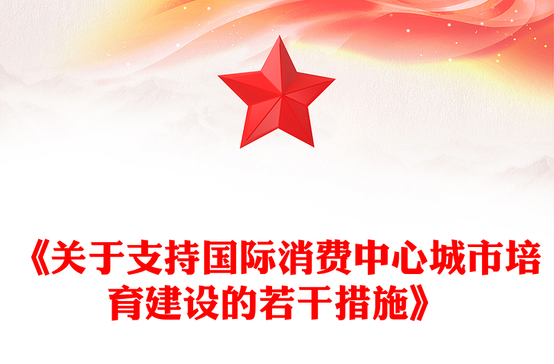 大气简洁《关于支持国际消费中心城市培育建设的若干措施》PPT课件(讲稿)