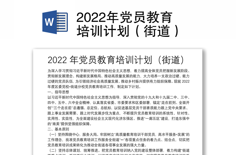 2022年党员教育培训计划（街道）