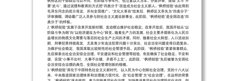党课讲稿：新时代“枫桥经验”：中国特色基层社会治理的经验与探索