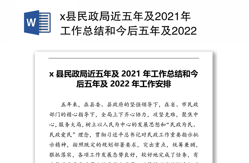x县民政局近五年及2021年工作总结和今后五年及2022年工作安排
