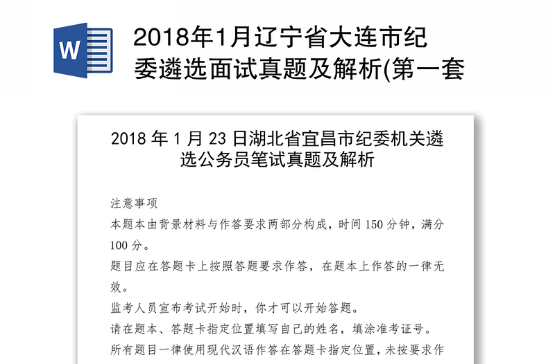 2018年1月辽宁省大连市纪委遴选面试真题及解析(第一套)