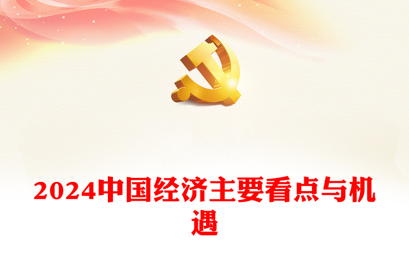 精美大气认真学习贯彻2024年两会精神中国经济主要看点与机遇PPT下载(讲稿)