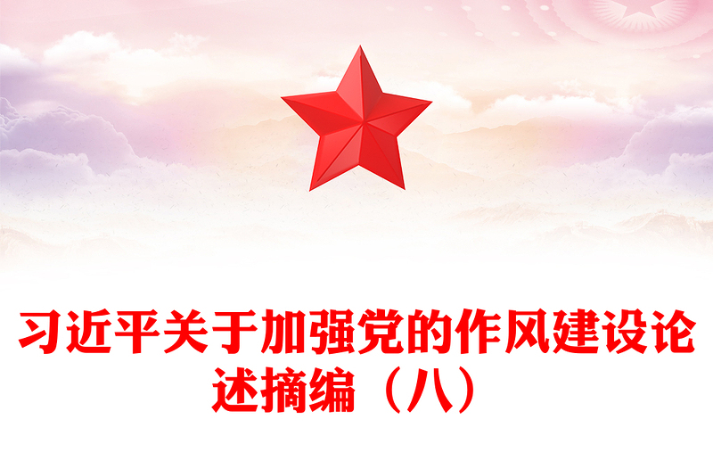 习近平关于加强党的作风建设论述摘编(八)PPT微党课(讲稿)