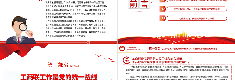 做好新时代工商联工作PPT简洁实用促进民营经济高质量发展课件模板