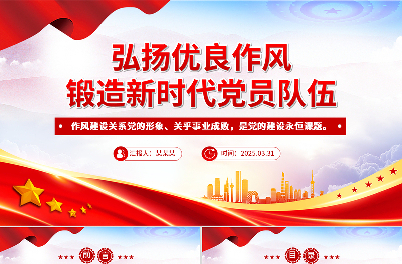 2025弘扬优良作风锻造新时代党员队伍PPT党员思想教育微党课