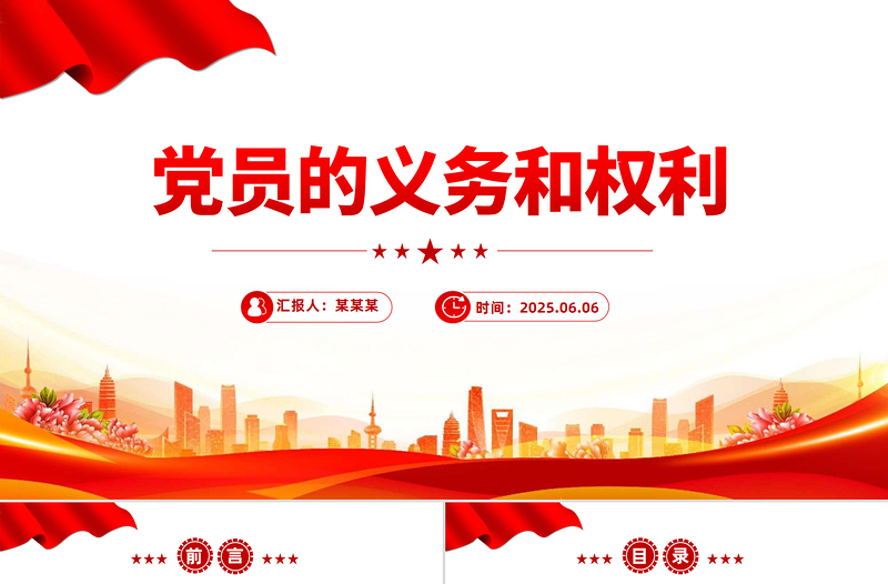 2025党务知识PPT党员的义务和权利课件下载