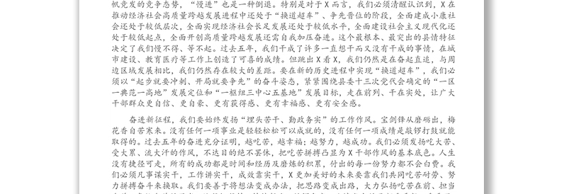 在中国共产党X县第十三次代表大会闭幕式上的讲话