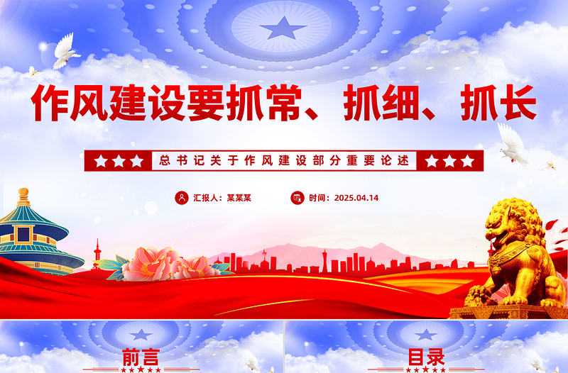 红色大气作风建设要抓常抓细抓长PPT总书记关于作风建设部分重要论述党课