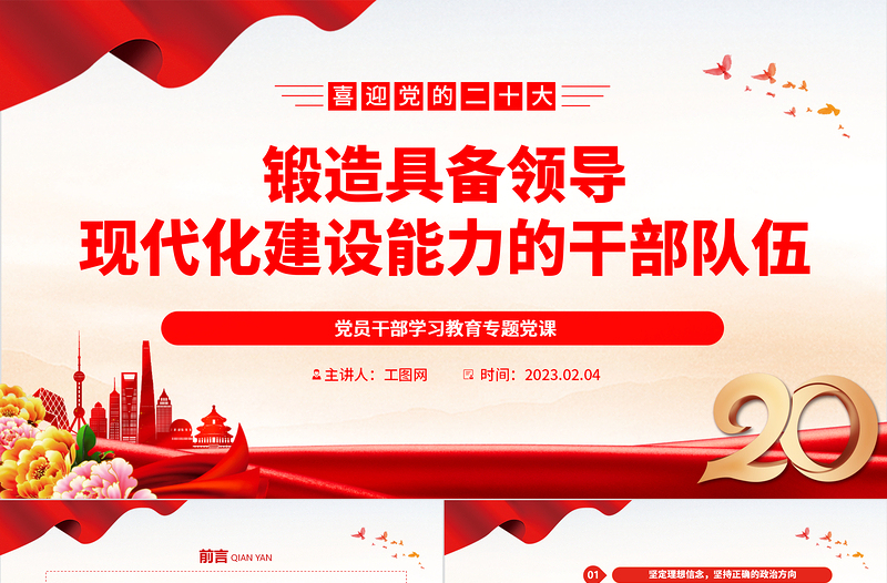 2023锻造具备领导现代化建设能力的干部队伍PPT大气精美风党员干部学习教育专题党课课件