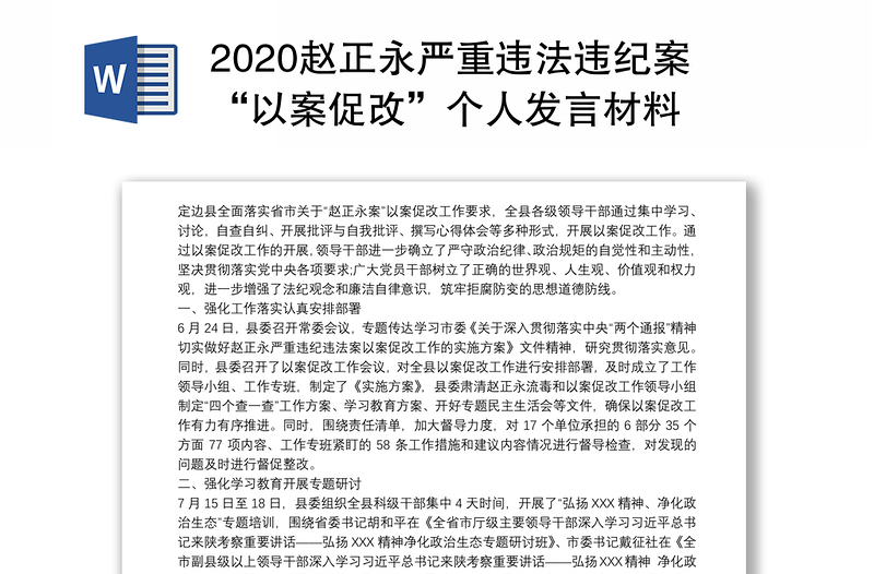 2020赵正永严重违法违纪案“以案促改”个人发言材料