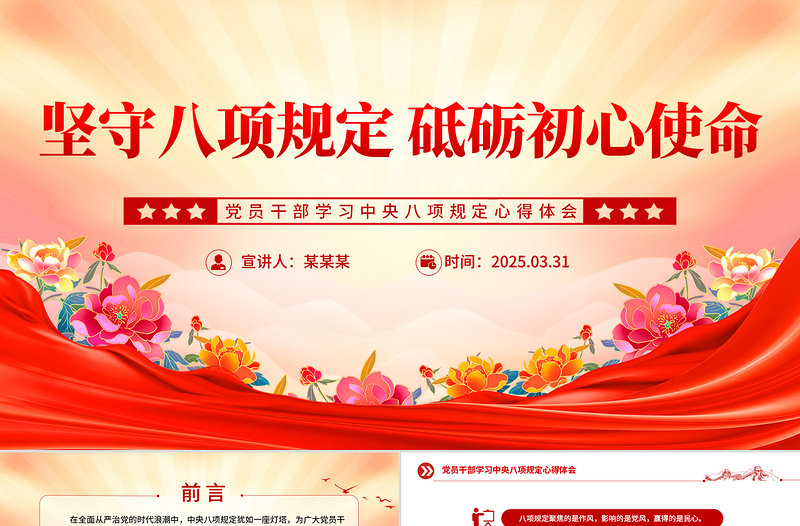 2025坚守八项规定砥砺初心使命PPT学习中央八项规定心得课件