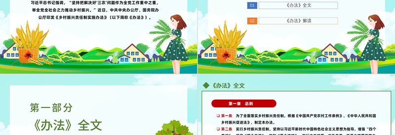 2022乡村振兴责任制实施办法PPT简约党政风学习解读《乡村振兴责任制实施办法》专题课件模板下载