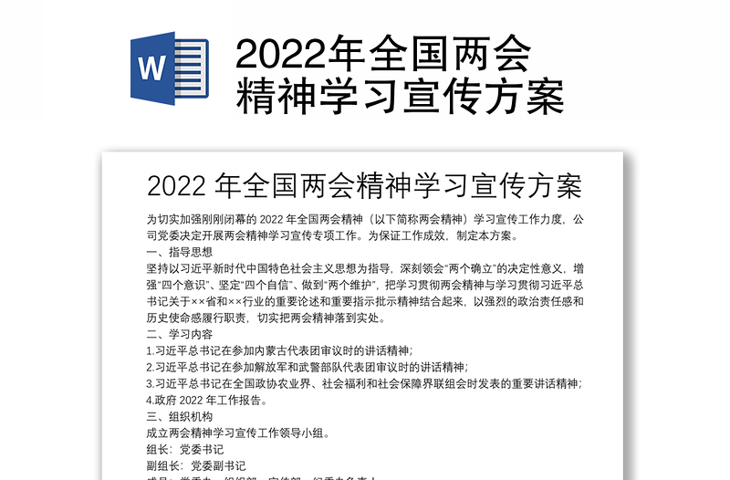 2022年全国两会精神学习宣传方案