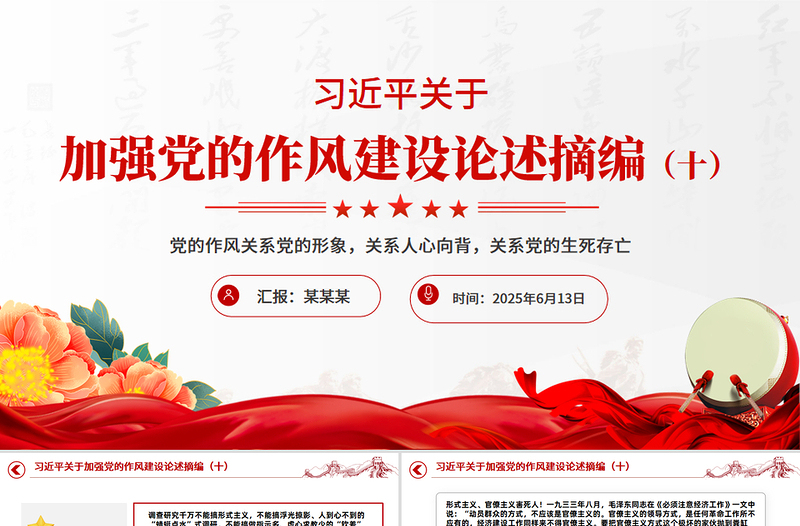 大气简洁习近平关于加强党的作风建设论述摘编(十)PPT系列党课