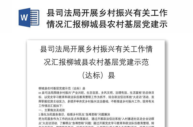 县司法局开展乡村振兴有关工作情况汇报柳城县农村基层党建示范（达标）县