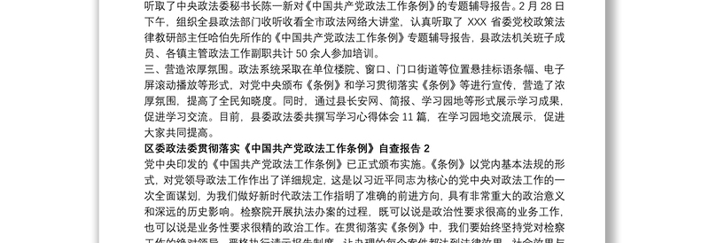 区委政法委贯彻落实《中国共产党政法工作条例》自查报告3篇