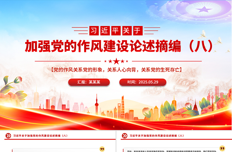 习近平关于加强党的作风建设论述摘编(八)PPT微党课