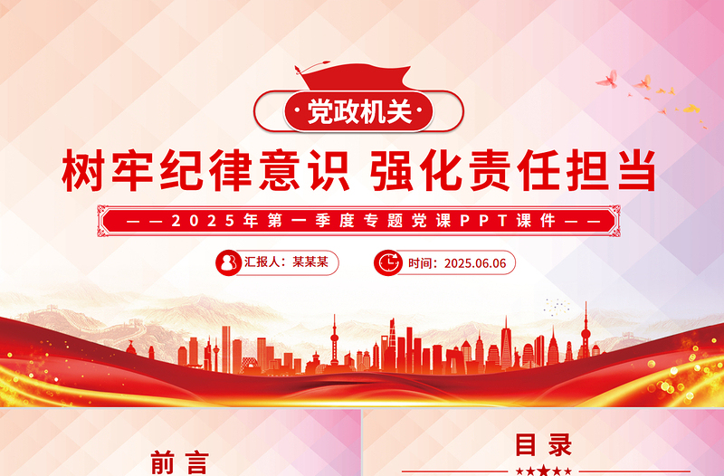 2025树牢纪律意识强化责任担当PPT简洁风第一季度专题党课