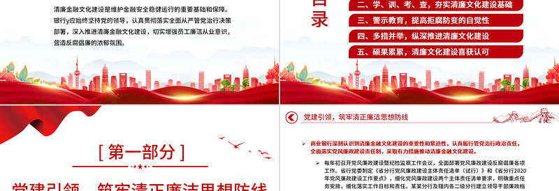 2022清廉金融PPT精美简洁银行系统反腐倡廉树正气清正廉洁育新风反复倡廉教育专题党建课件