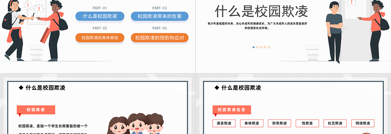 2023防校园欺凌为成长护航PPT卡通风中小学预防校园欺凌家长会主题班会课件模板