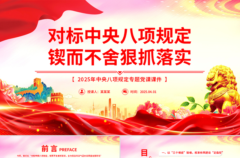 2025对标中央八项规定锲而不舍狠抓落实PPT党政风二季度专题党课下载