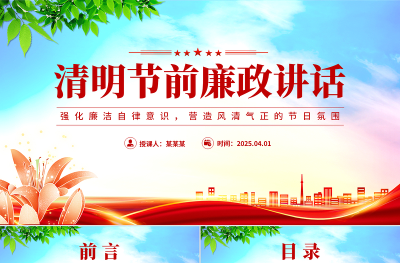 清明节前廉政讲话PPT简洁风党员干部强化廉洁自律意识微党课