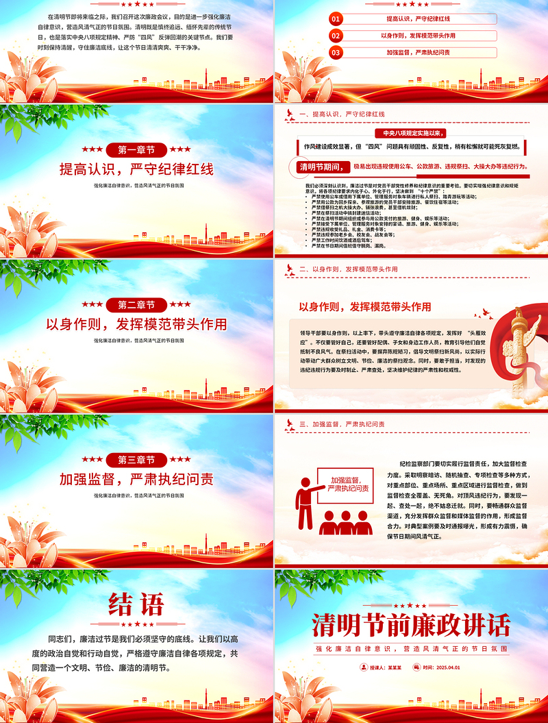 清明节前廉政讲话PPT简洁风党员干部强化廉洁自律意识微党课