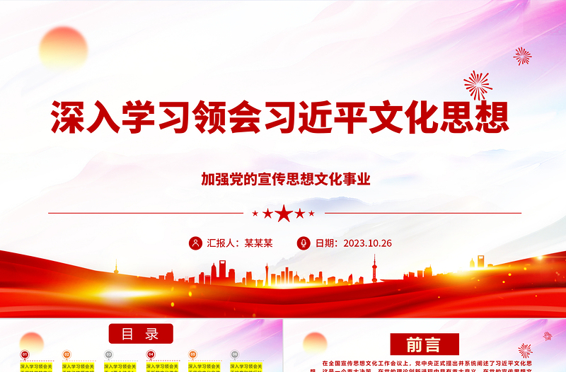 2023深入学习领会习近平文化思想 ppt红色简洁风全国宣传思想文化战线的一项重要政治任务党组织党员学习培训党课课件