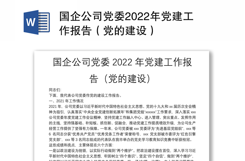 国企公司党委2022年党建工作报告（党的建设）