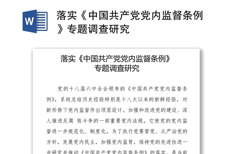 落实《中国共产党党内监督条例》专题调查研究