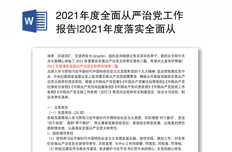 2021年度全面从严治党工作报告|2021年度落实全面从严治党主体责任清单三篇