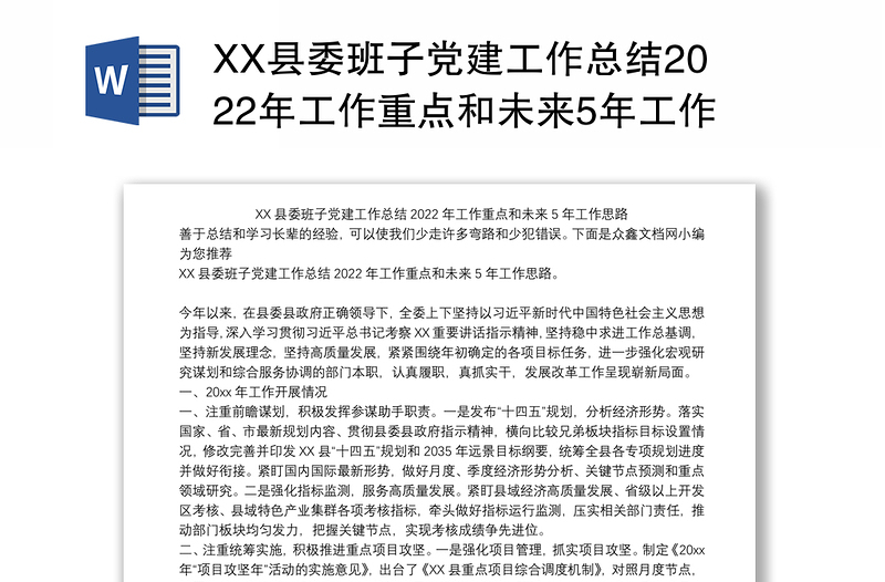 XX县委班子党建工作总结2022年工作重点和未来5年工作思路
