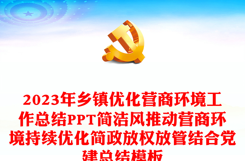 2023年乡镇优化营商环境工作总结PPT简洁风推动营商环境持续优化简政放权放管结合党建总结模板