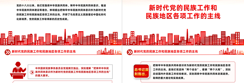 党的民族工作PPT红色精美铸牢中华民族共同体意识课件下载