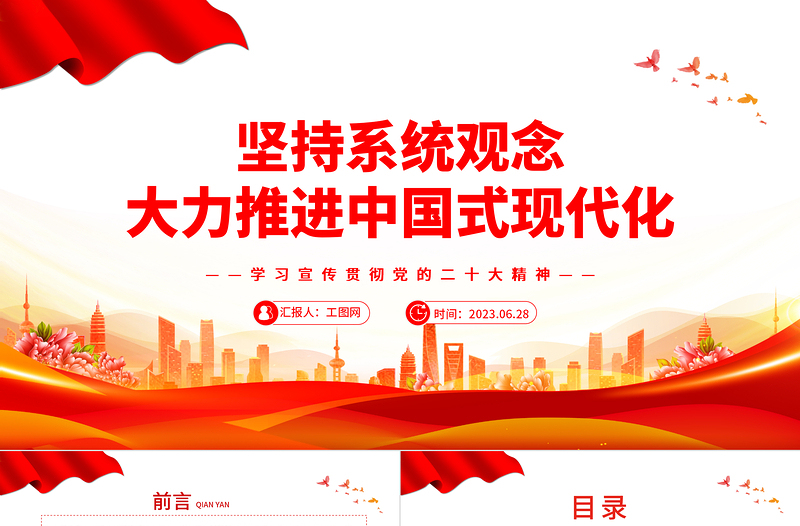 2023坚持系统观念大力推进中国式现代化PPT大气党建风深入学习宣传贯彻党的二十大精神主题专题党课课件