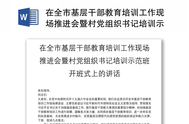 在全市基层干部教育培训工作现场推进会暨村党组织书记培训示范班开班式上的讲话