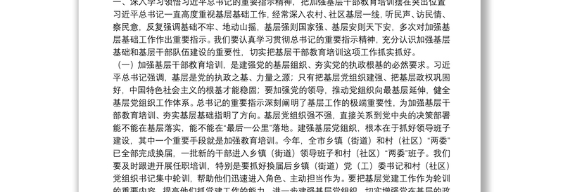 在全市基层干部教育培训工作现场推进会暨村党组织书记培训示范班开班式上的讲话